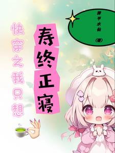 快穿之我只想寿终正寝_漳平水仙_落尘网