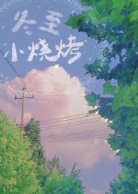 冬至小烧烤by梅子汤番外