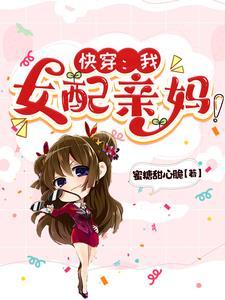 快穿女主是女配的妈妈