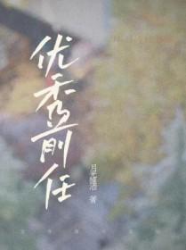 合格的前任应该怎么做