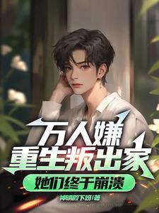 真少爷给重生豪门大佬冲喜26