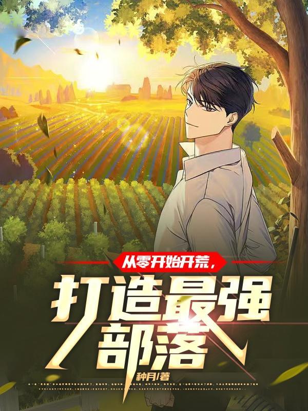 从零开始开荒打造最强部落281章免费