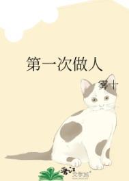 第一次做人电视剧