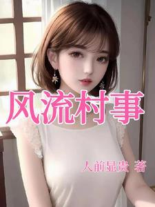 风流村事百度