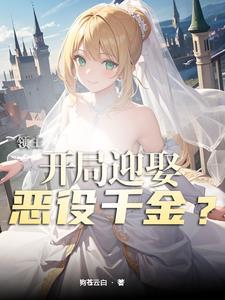领主开局迎娶恶役千金百科