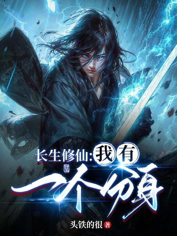 长生修仙我有一个分身全文免费阅读