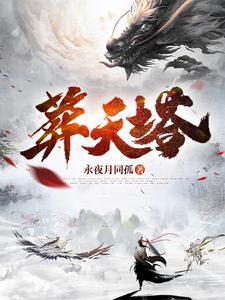 葬天塔境界划分详细介绍