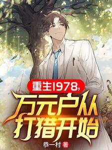 万元户从打猎开始恭一村