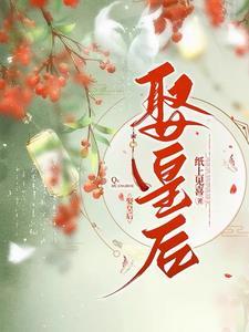 你竟然娶皇后