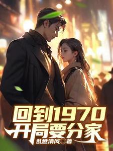 回到70年代全文