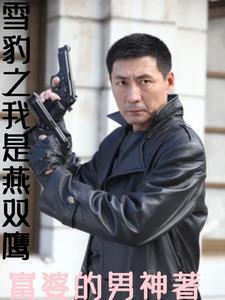 雪豹之萧雅复活