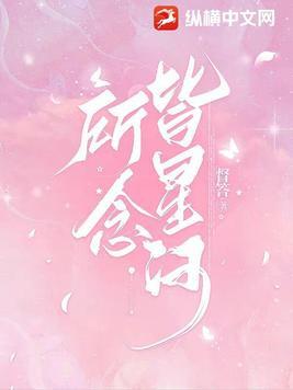 所念皆星河吉他谱指弹