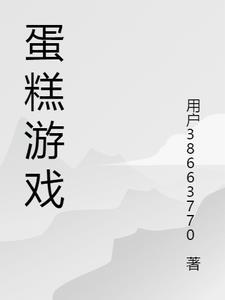 蛋糕模拟器