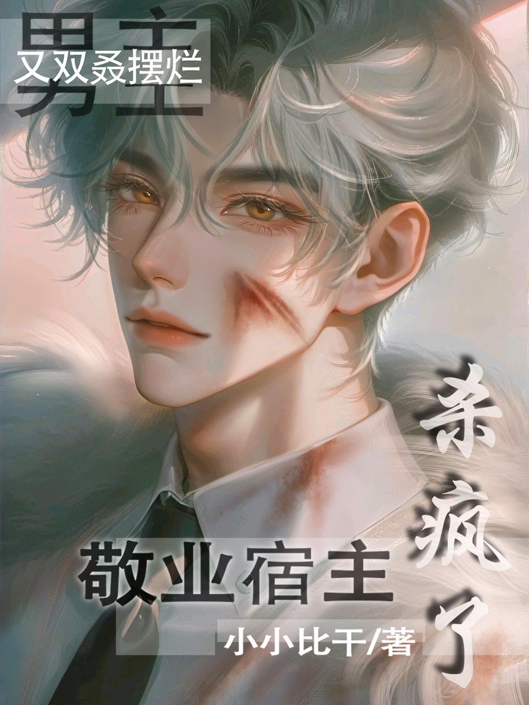 敬业宿主杀疯了TXT