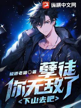 下山去吧!极道老祖
