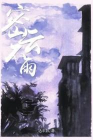 密云不雨txt