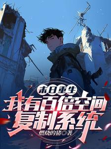 冰河末世我有万亿储备物资全文免费阅读