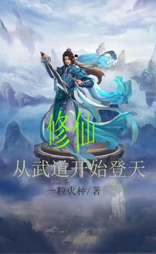 从修仙穿越到武侠世界的