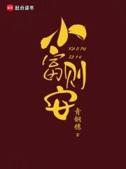 小富则安崇先生是谁