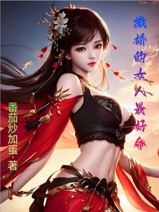 撒娇的女人命最好插曲