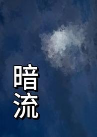 暗流(父女)免费阅读竹月唐晚