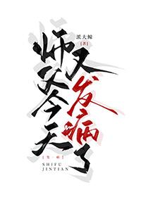 师父今天也在逃婚(穿书)免费