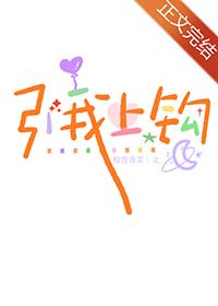引我上钩全文免费阅读司卿誉