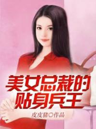 美女总裁的贴身兵王陆剑尘
