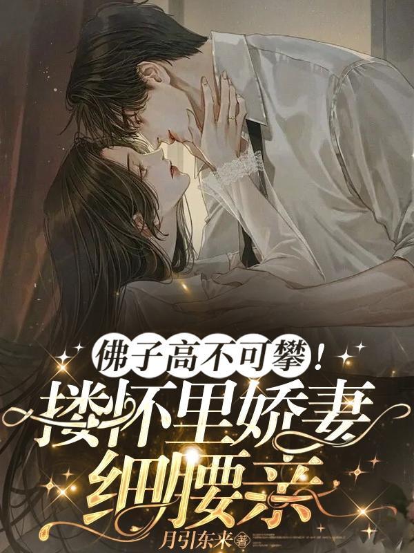 佛子高不可攀搂怀里娇妻细腰亲沈朝惜陆云洲