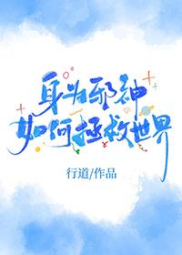身为邪神如何拯救世界攻是谁