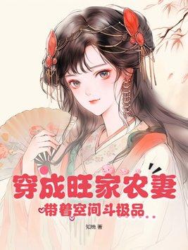 带着空间穿越农家女