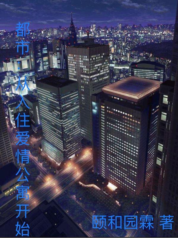 都市从入住爱情公寓开始TXT阅文