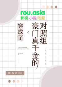 穿成豪门真千金的对照组全文阅读