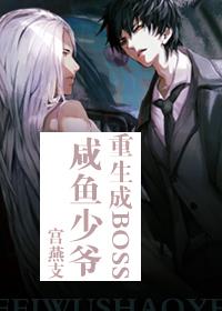 咸鱼少爷重生成BOSS
