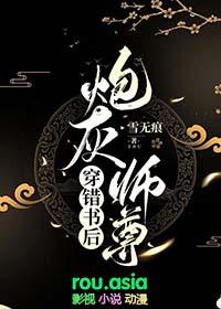 炮灰师尊穿错书后雪无痕晋江文