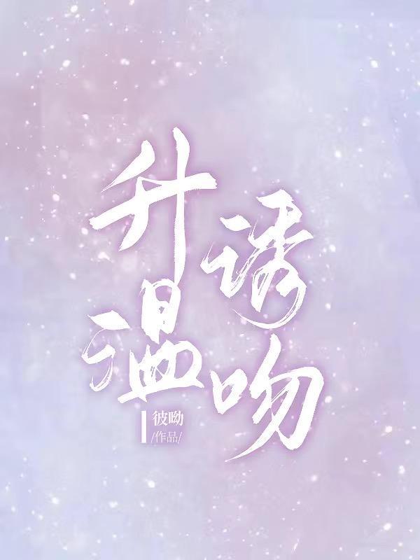 升温诱吻全文免费阅读txt