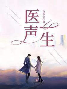 一生医生怎么说