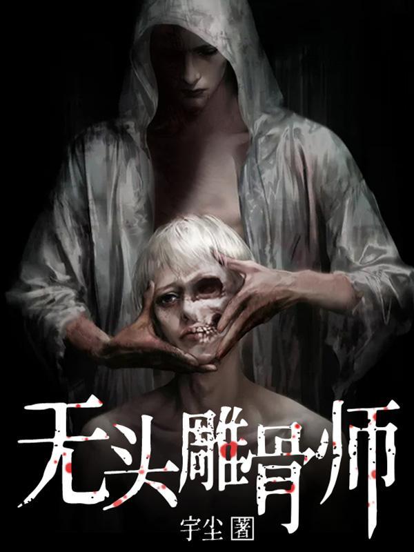 无头雕骨师番外篇