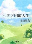 七零悠闲生活