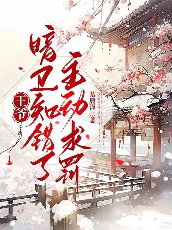 王爷暗卫知错了主动求罚txt