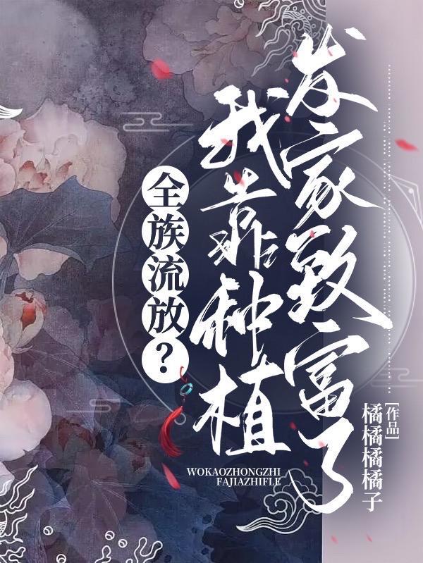 穿成傻女搬空县衙带族流放女主季子樱