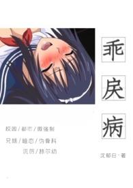 乖戾病69章完整版