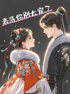 错认表兄万千娇宠来全文免费阅读笔