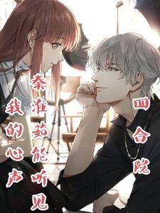 四合院之开局秦家村杀猪佬全文阅读