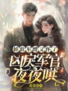 凶戾军官夜夜哄周立白沈