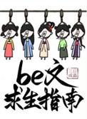 be文求生指南txτ
