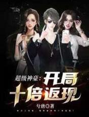 超级神豪开局十倍返现的文档