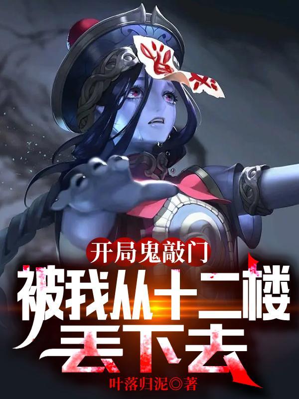 被我从十二楼丢下去听书