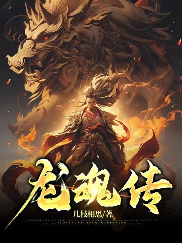龙魂传说传奇