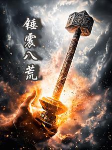 涅槃重生震八荒